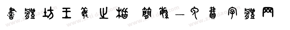 书体坊王羲之楷 简繁字体转换